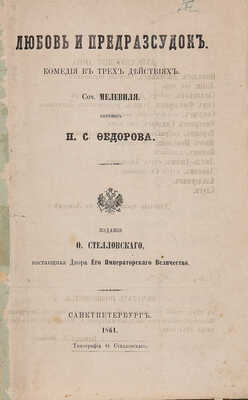 Дюверье А.О. Любовь и предрассудок. Комедия в трех действиях / Соч. Мелевиля [псевд.]; пер. П.С. Федорова. СПб., 1861.